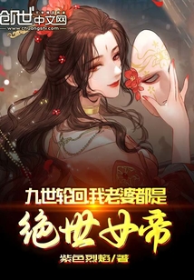 九世轮回，我老婆都是绝世女帝