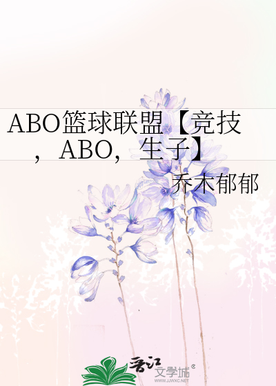 ABO篮球联盟（ABO生子）