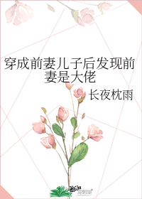 穿成前妻儿子后发现前妻是大佬