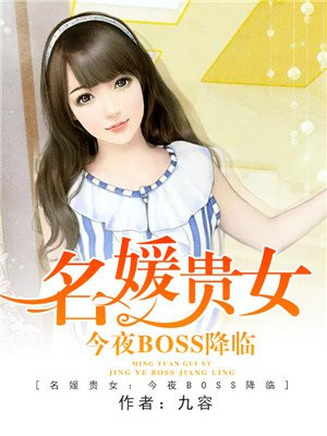 名媛贵女：今夜BOSS降临