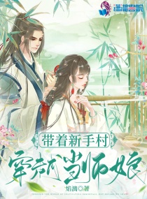 带着新手村穿越当师娘无删减