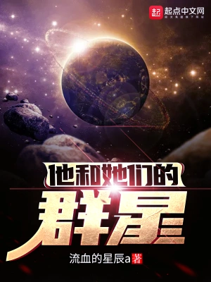 他和她们的群星全集电子书