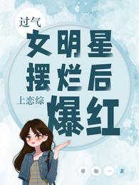 过气女明星摆烂后，上恋综爆红