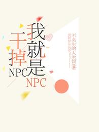 干掉npc我就是NPC