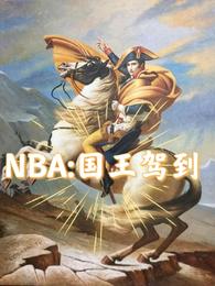 NBA：国王驾到