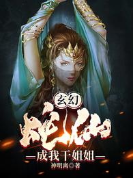 玄幻：蛇仙成我干姐姐