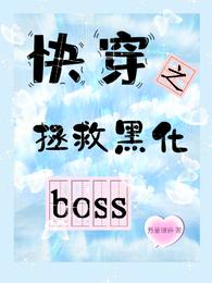 快穿之拯救黑化boss