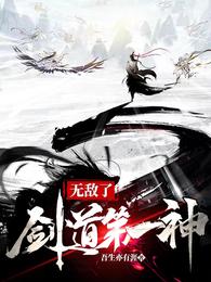 无敌了，剑道第一神