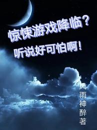 惊悚游戏降临？听说好可怕啊！