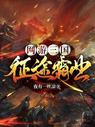 网游三国：征途霸业