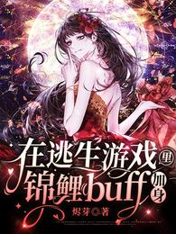 在逃生游戏里锦鲤buff加身