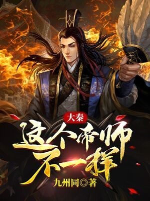 大秦之这个帝师不一样