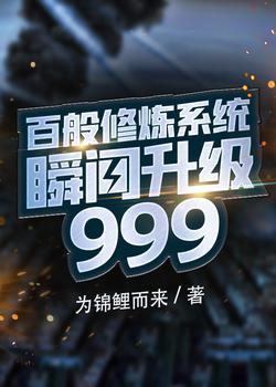 百倍修炼系统瞬间升级999