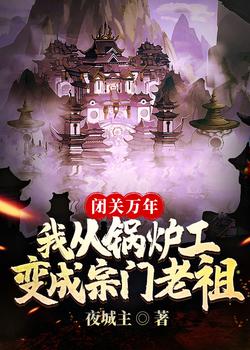 闭关万年：我从锅炉工变成宗门老祖