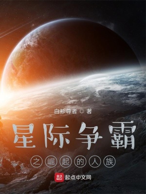 星际争霸之崛起的人族白衫尊者