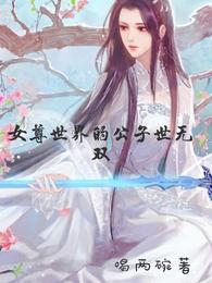 女尊世界的公子世无双