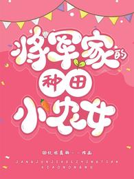 将军家的种田小农女