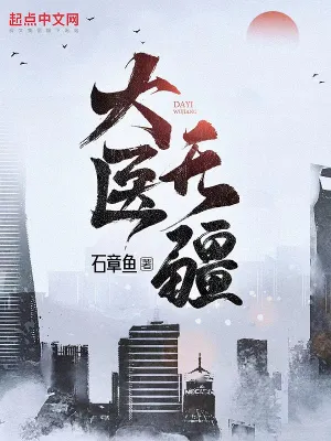 大医无疆小说手打