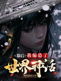 幕后：我编造了世界神话