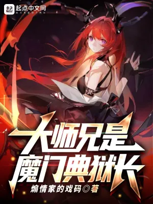 大师兄是魔门典狱长煽情家的戏码