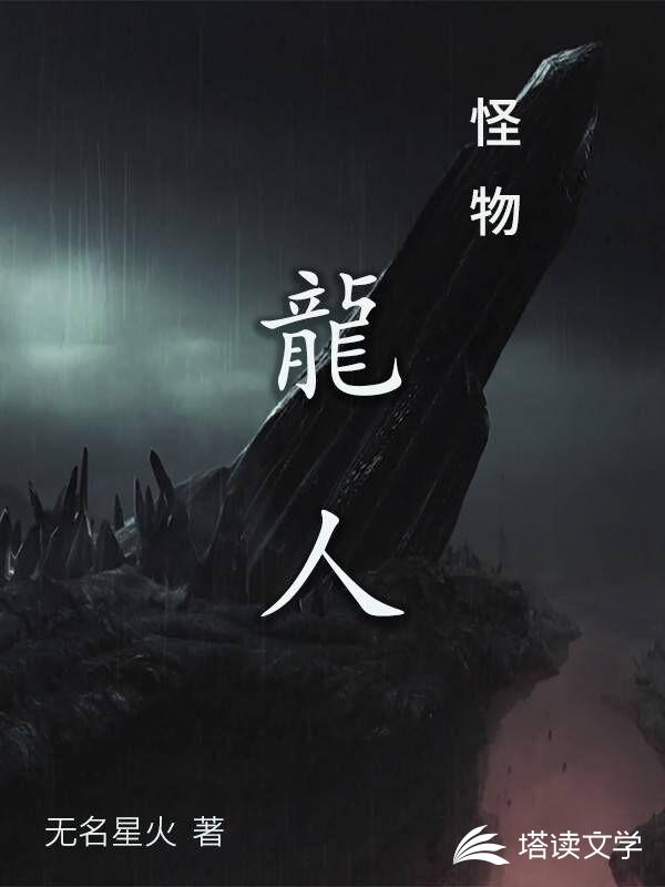 怪物：龙人无名星火