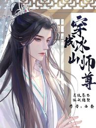 穿成冰山师尊，逆徒总想跟我结契