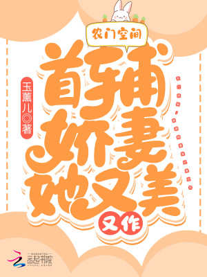 农门空间：首辅娇妻她又美又作玉薰儿