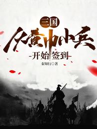 三国：从黄巾小兵开始签到