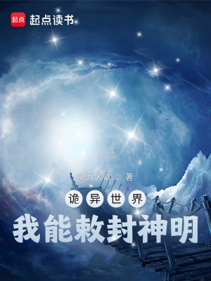 诡异世界，我能敕封神明第九天命著