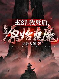 玄幻：我死后，化身原始真魔