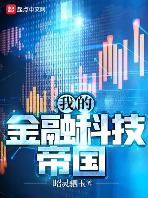 我的金融科技帝国最新