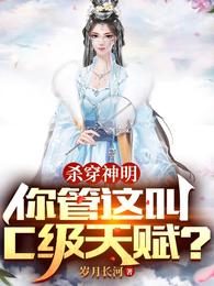 杀穿神明，你管这叫C级天赋？