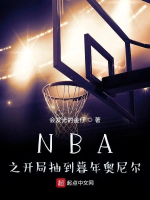 NBA之开局抽到暮年奥尼尔会发光的金仔