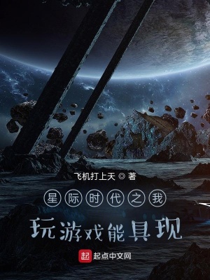 星际时代之我玩游戏能具现