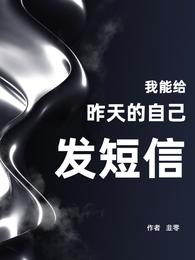 我能给昨天的自己发短信