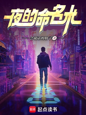 夜的命名术未删减版