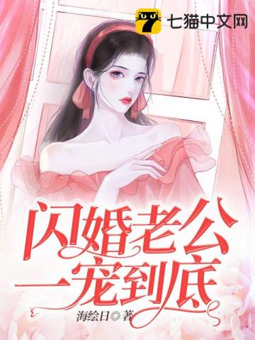 闪婚老公一宠到底