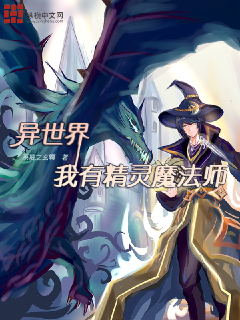 异世界，我有精灵魔法师系凌之玄啊