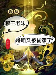 盗墓：穆王老妹，哥咱又被偷家了