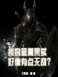 我的恶魔果实好像有点无敌？