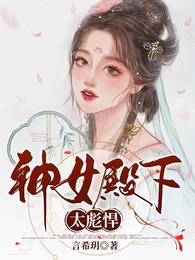 神女殿下太彪悍