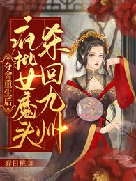 夺舍重生后，疯批女魔头杀回九州