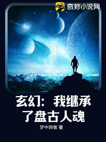 玄幻：我继承了盘古人魂