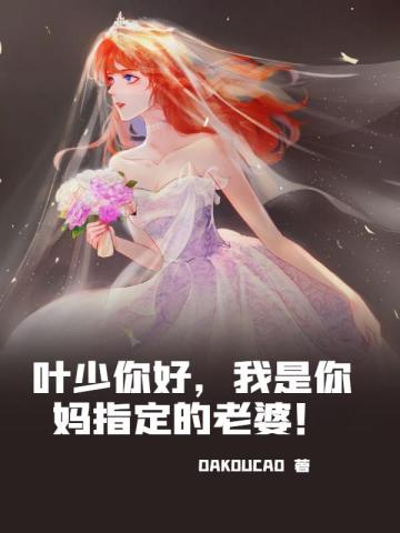 叶少你好，我是你妈指定的老婆！