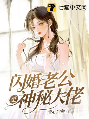 闪婚老公是神秘大佬壹心向前