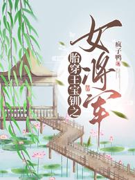 胎穿王宝钏之女将军