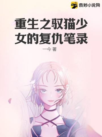 重生之驭猫少女的复仇笔录一今