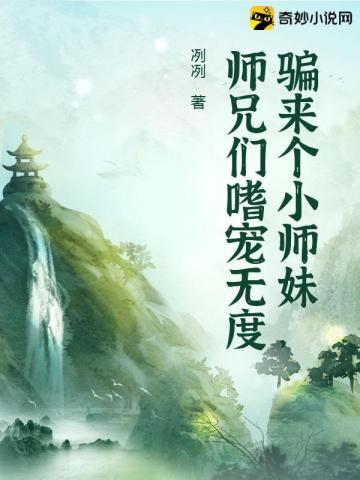 骗来个小师妹，师兄们嗜宠无度