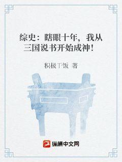 综史：瞎眼十年，我从三国说书开始成神！积极干饭