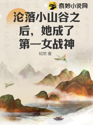 沦落小山谷之后，她成了第一女战神